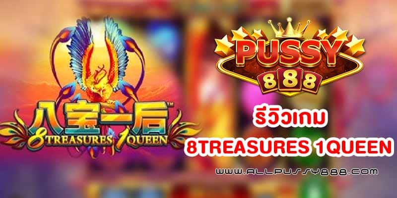 เกม 8 Treasures 1 Queen