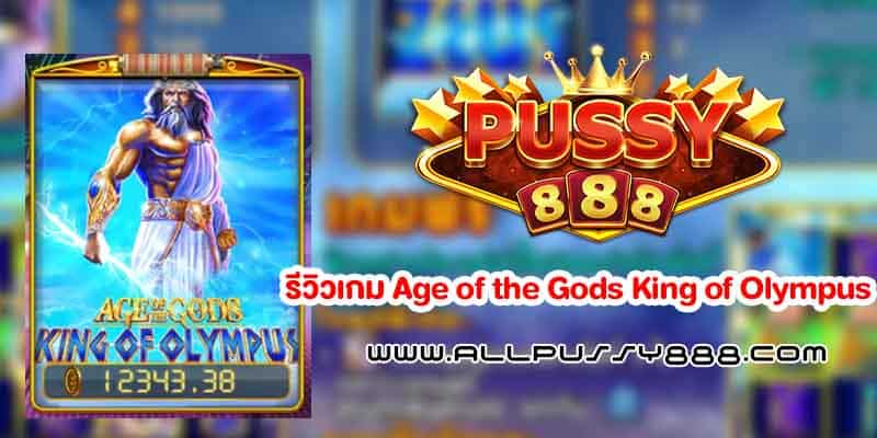 เกม-Age of the Gods King of Olympus
