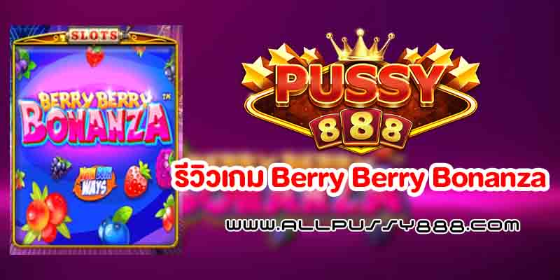 เกม Berry Berry Bonanza